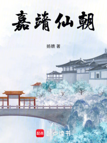 嘉靖仙朝