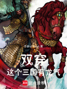 雙穿:這個三國有龍氣