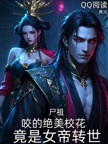 尸祖:咬的絕美校花竟是女帝轉世