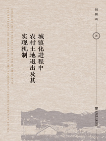 城镇化进程中农村土地退出及其实现机制