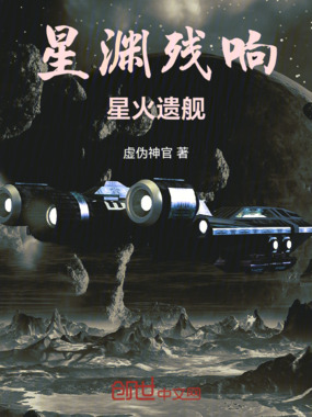星渊残响:星火遗舰在线阅读