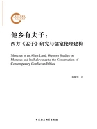 他乡有夫子:西方《孟子》研究与儒家伦理建构在线阅读