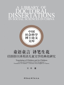 童語童言 譯筆生花：任溶溶漢譯英語兒童文學(xué)經(jīng)典化研究
