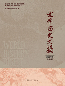 世界歷史文摘（2022年·總第4期）