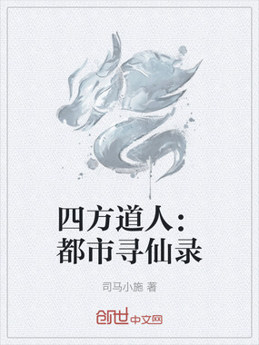四方道人：都市寻仙录在线阅读