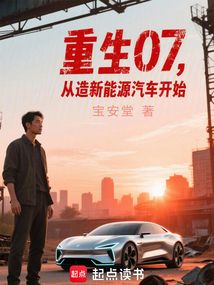 重生07,從造新能源汽車開始