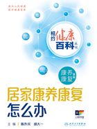 相约健康百科丛书:居家康养康复怎么办在线阅读