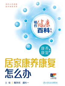 相約健康百科叢書:居家康養(yǎng)康復(fù)怎么辦