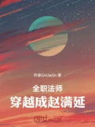 全职法师穿越成赵满延在线阅读