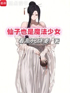仙子也是魔法少女在线阅读