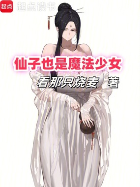 仙子也是魔法少女在线阅读