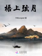 梧上弦月在线阅读
