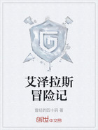 艾泽拉斯冒险记在线阅读
