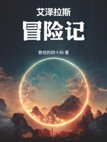 艾澤拉斯冒險記