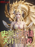 斗罗：史莱克弃徒，天才你培养？在线阅读