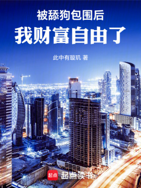 被舔狗包围后,我财富自由了在线阅读