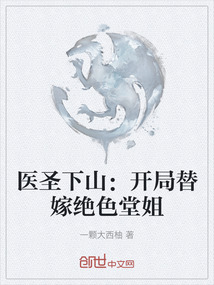 醫(yī)圣下山：開局替嫁絕色堂姐