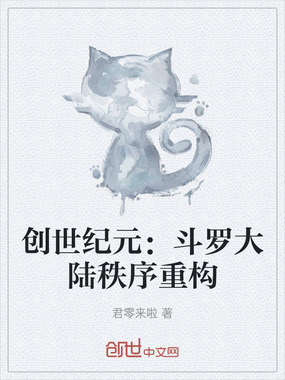创世纪元：斗罗大陆秩序重构在线阅读