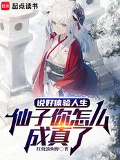 说好体验人生,仙子你怎么成真了在线阅读