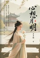 心想月明在线阅读
