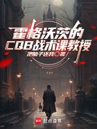 霍格沃茨的CQB战术课教授在线阅读