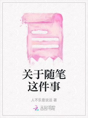 关于随笔这件事在线阅读