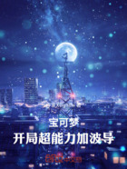宝可梦:开局超能力加波导在线阅读