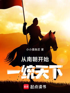 从南朝开始一统天下在线阅读
