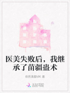 医美失败后，我继承了苗疆蛊术在线阅读
