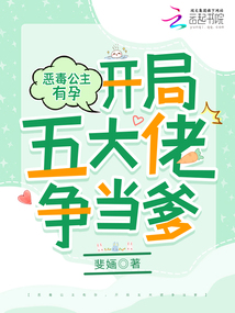 惡毒公主有孕，開局五大佬爭當爹