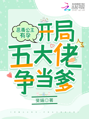 恶毒公主有孕,开局五大佬争当爹在线阅读