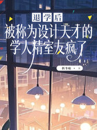 退学后,被称为设计天才的学人精室友疯了在线阅读