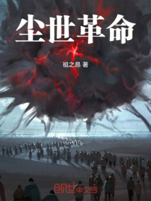 塵世革命