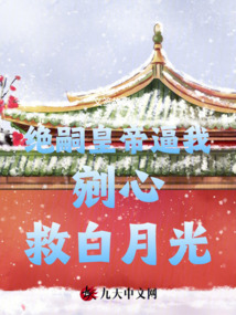 絕嗣皇帝逼我剜心救白月光