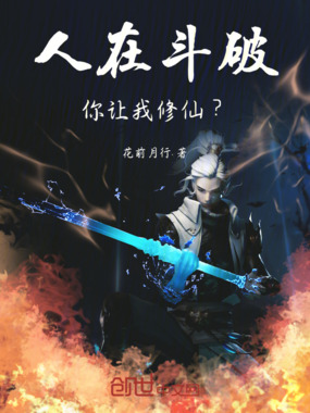 人在斗破，你让我修仙？在线阅读