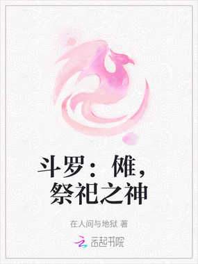 斗罗:傩,祭祀之神在线阅读