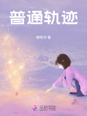 普通轨迹在线阅读