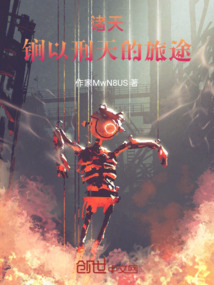 诸天：锏以刑天的旅途最新章节全文无弹窗在线阅读-QQ阅读女生中文短篇网