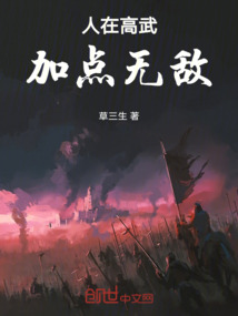 人在高武，加點(diǎn)無(wú)敵