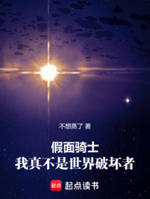 假面騎士:我真不是世界破壞者