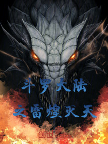 斗羅大陸之雷煌滅天