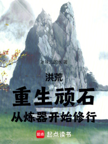 洪荒:重生頑石,從煉器開始修行