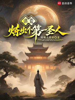 洪荒：拜师通天，截教第一仙在线阅读