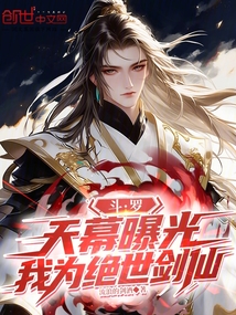 斗羅：天幕曝光，我為絕世劍仙