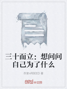 三十而立：想問問自己為了什么