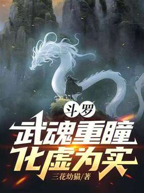 斗罗：武魂重瞳，化虚为实在线阅读