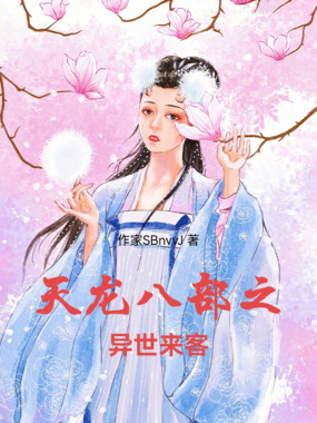 天龙八部之异世来客在线阅读