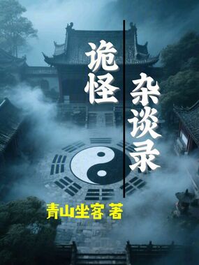 诡怪杂谈录在线阅读