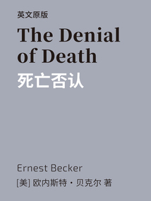 The Denial of Death=死亡否認（英文版）