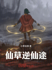 仙草逆仙途